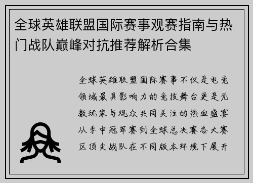 全球英雄联盟国际赛事观赛指南与热门战队巅峰对抗推荐解析合集 全球英雄联盟国际赛事观赛指南与热门战队巅峰对抗推荐解析合集
