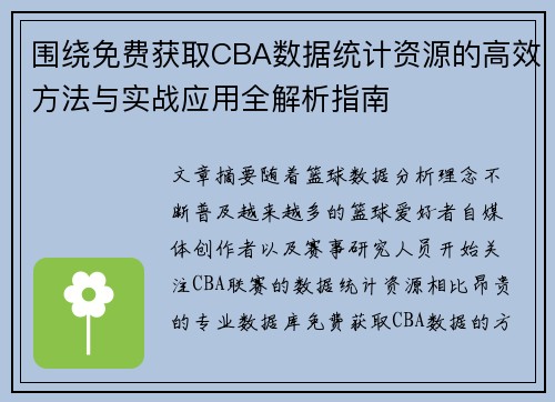 围绕免费获取CBA数据统计资源的高效方法与实战应用全解析指南 围绕免费获取CBA数据统计资源的高效方法与实战应用全解析指南