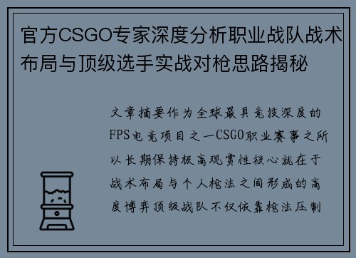 官方CSGO专家深度分析职业战队战术布局与顶级选手实战对枪思路揭秘