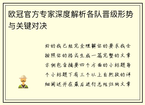欧冠官方专家深度解析各队晋级形势与关键对决 欧冠官方专家深度解析各队晋级形势与关键对决