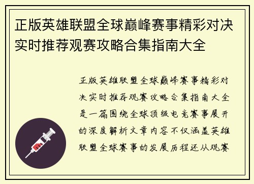 /uploads/images/20260608/zheng-ban-ying-xiong-lian-meng-quan-qiu-dian-feng-sai-shi-jing-cai-dui-jue-shi-shi-tui-jian-guan-sai-gong-lyue-he-ji-zhi-nan-da-quan.webp