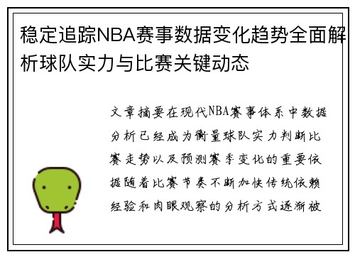 稳定追踪NBA赛事数据变化趋势全面解析球队实力与比赛关键动态 稳定追踪NBA赛事数据变化趋势全面解析球队实力与比赛关键动态