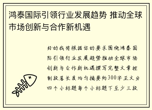 鸿泰国际引领行业发展趋势 推动全球市场创新与合作新机遇 鸿泰国际引领行业发展趋势 推动全球市场创新与合作新机遇