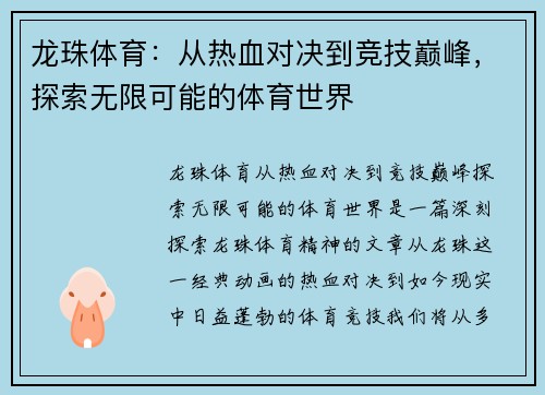 /uploads/images/20260611/long-zhu-ti-yu-cong-re-xue-dui-jue-dao-jing-ji-dian-feng-tan-suo-wu-xian-ke-neng-de-ti-yu-shi-jie.webp
