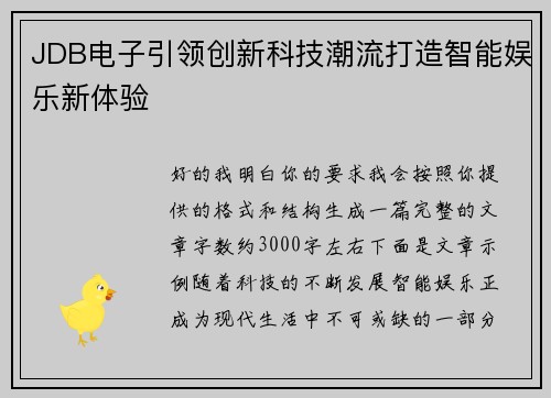 JDB电子引领创新科技潮流打造智能娱乐新体验