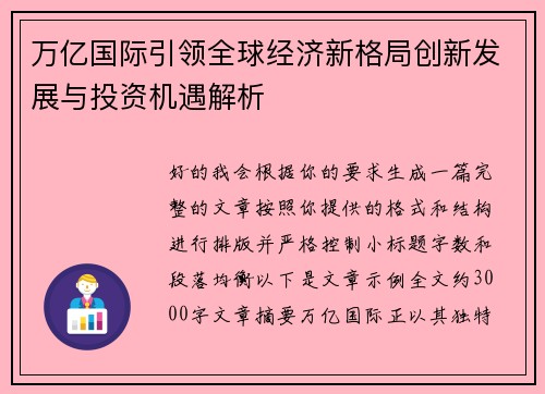 万亿国际引领全球经济新格局创新发展与投资机遇解析 万亿国际引领全球经济新格局创新发展与投资机遇解析