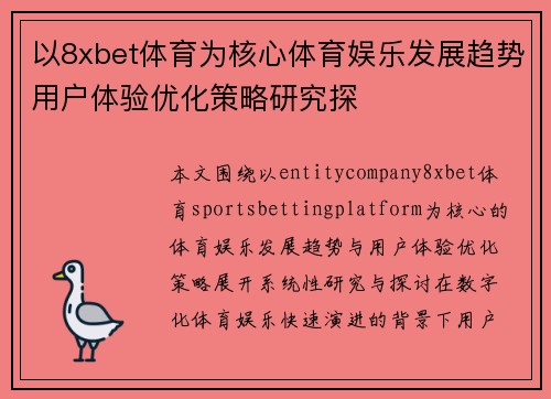 /uploads/images/20260615/yi-8xbet-ti-yu-wei-he-xin-ti-yu-yu-le-fa-zhan-qu-shi-yong-hu-ti-yan-you-hua-ce-lyue-yan-jiu-tan.webp
