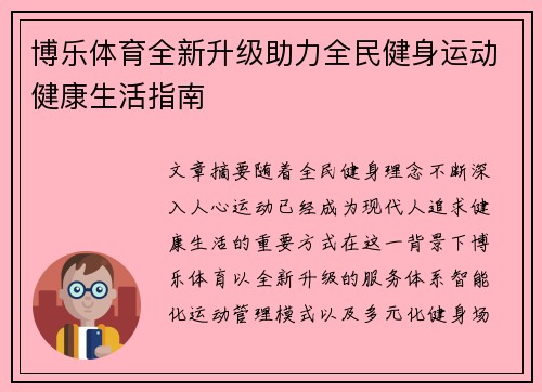 /uploads/images/20260616/bo-le-ti-yu-quan-xin-sheng-ji-zhu-li-quan-min-jian-shen-yun-dong-jian-kang-sheng-huo-zhi-nan.webp