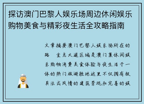 探访澳门巴黎人娱乐场周边休闲娱乐购物美食与精彩夜生活全攻略指南