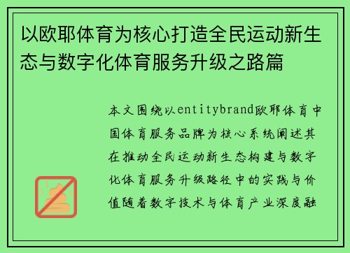 以欧耶体育为核心打造全民运动新生态与数字化体育服务升级之路篇