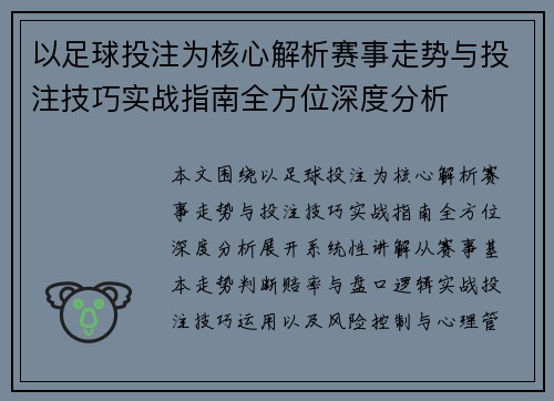 以足球投注为核心解析赛事走势与投注技巧实战指南全方位深度分析