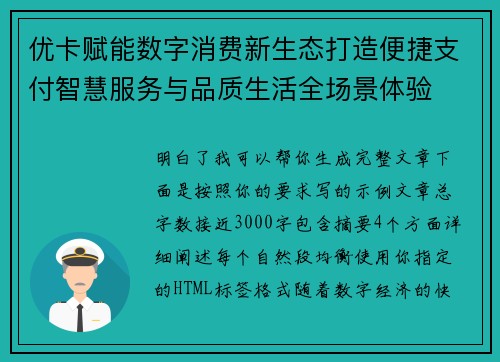 优卡赋能数字消费新生态打造便捷支付智慧服务与品质生活全场景体验