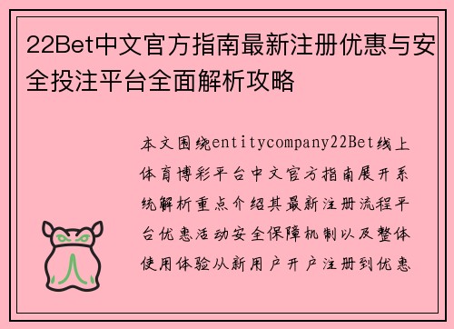 22Bet中文官方指南最新注册优惠与安全投注平台全面解析攻略