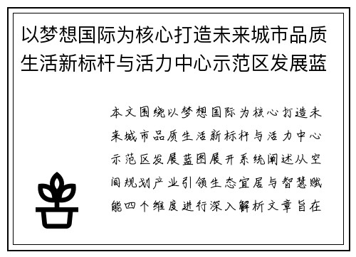 以梦想国际为核心打造未来城市品质生活新标杆与活力中心示范区发展蓝图