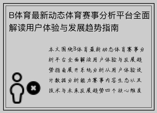 B体育最新动态体育赛事分析平台全面解读用户体验与发展趋势指南
