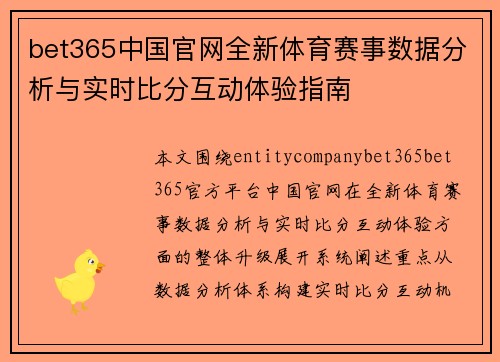bet365中国官网全新体育赛事数据分析与实时比分互动体验指南