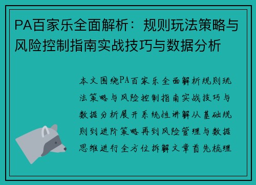 PA百家乐全面解析:规则玩法策略与风险控制指南实战技巧与数据分析 PA百家乐全面解析:规则玩法策略与风险控制指南实战技巧与数据分析