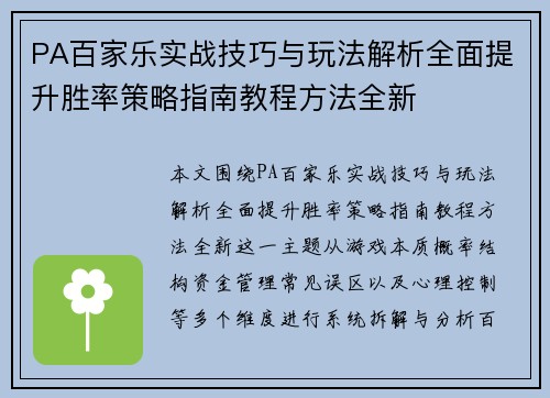 PA百家乐实战技巧与玩法解析全面提升胜率策略指南教程方法全新 PA百家乐实战技巧与玩法解析全面提升胜率策略指南教程方法全新