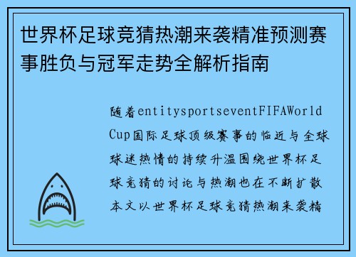 世界杯足球竞猜热潮来袭精准预测赛事胜负与冠军走势全解析指南 世界杯足球竞猜热潮来袭精准预测赛事胜负与冠军走势全解析指南