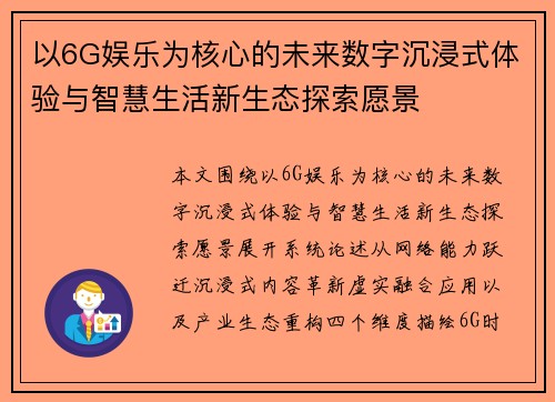 以6G娱乐为核心的未来数字沉浸式体验与智慧生活新生态探索愿景