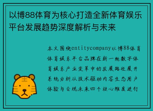以博88体育为核心打造全新体育娱乐平台发展趋势深度解析与未来