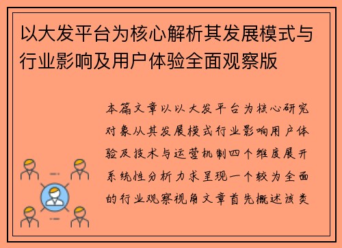以大发平台为核心解析其发展模式与行业影响及用户体验全面观察版