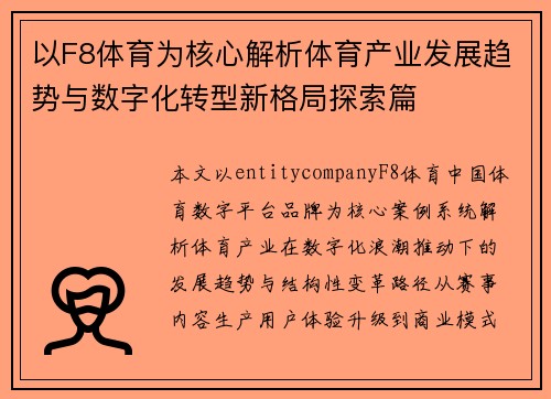 以F8体育为核心解析体育产业发展趋势与数字化转型新格局探索篇 以F8体育为核心解析体育产业发展趋势与数字化转型新格局探索篇