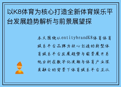 以K8体育为核心打造全新体育娱乐平台发展趋势解析与前景展望探