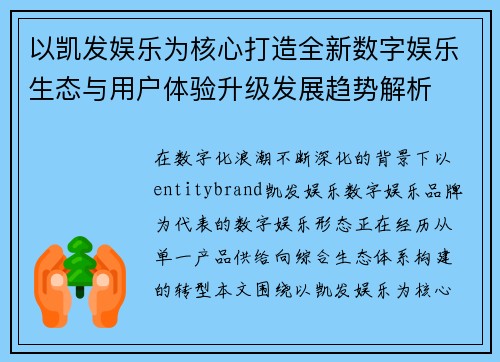 以凯发娱乐为核心打造全新数字娱乐生态与用户体验升级发展趋势解析