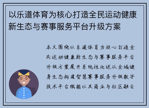 以乐道体育为核心打造全民运动健康新生态与赛事服务平台升级方案