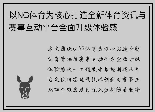 以NG体育为核心打造全新体育资讯与赛事互动平台全面升级体验感