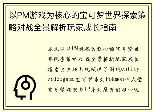 以PM游戏为核心的宝可梦世界探索策略对战全景解析玩家成长指南