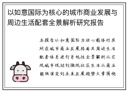以如意国际为核心的城市商业发展与周边生活配套全景解析研究报告