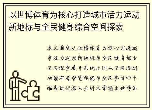 以世博体育为核心打造城市活力运动新地标与全民健身综合空间探索