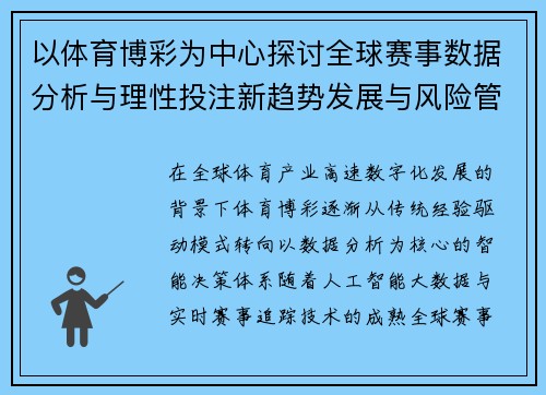 以体育博彩为中心探讨全球赛事数据分析与理性投注新趋势发展与风险管理