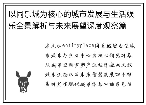 以同乐城为核心的城市发展与生活娱乐全景解析与未来展望深度观察篇
