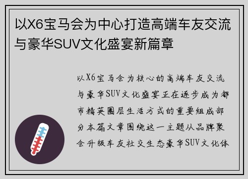 以X6宝马会为中心打造高端车友交流与豪华SUV文化盛宴新篇章