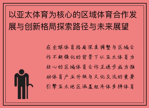 以亚太体育为核心的区域体育合作发展与创新格局探索路径与未来展望