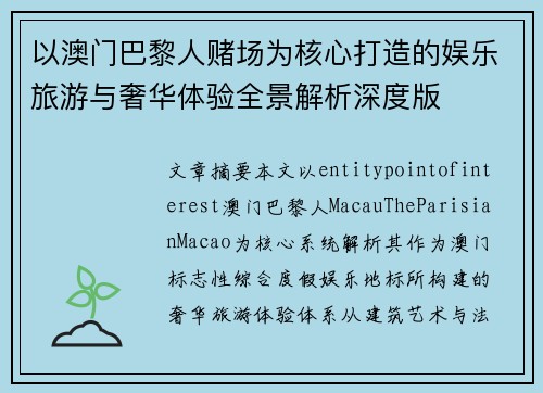 以澳门巴黎人赌场为核心打造的娱乐旅游与奢华体验全景解析深度版