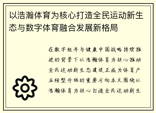 以浩瀚体育为核心打造全民运动新生态与数字体育融合发展新格局