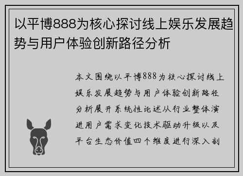 以平博888为核心探讨线上娱乐发展趋势与用户体验创新路径分析 以平博888为核心探讨线上娱乐发展趋势与用户体验创新路径分析