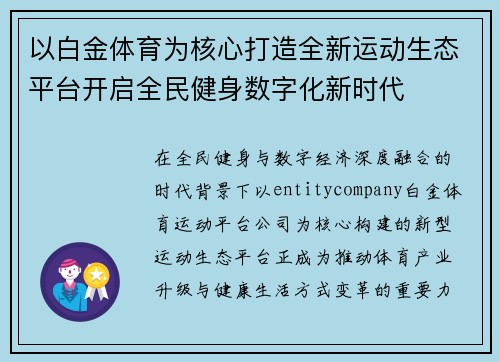 以白金体育为核心打造全新运动生态平台开启全民健身数字化新时代