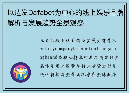 以达发Dafabet为中心的线上娱乐品牌解析与发展趋势全景观察 以达发Dafabet为中心的线上娱乐品牌解析与发展趋势全景观察