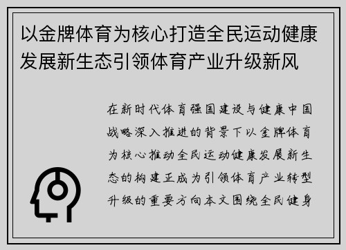 以金牌体育为核心打造全民运动健康发展新生态引领体育产业升级新风 以金牌体育为核心打造全民运动健康发展新生态引领体育产业升级新风