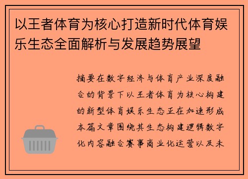 以王者体育为核心打造新时代体育娱乐生态全面解析与发展趋势展望