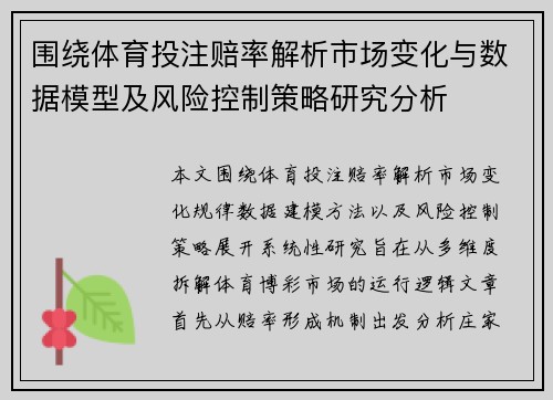 围绕体育投注赔率解析市场变化与数据模型及风险控制策略研究分析