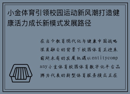 /uploads/images/20260622/xiao-jin-ti-yu-yin-ling-xiao-yuan-yun-dong-xin-feng-chao-da-zao-jian-kang-huo-li-cheng-zhang-xin-mo-shi-fa-zhan-lu-jing.webp