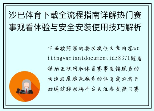 沙巴体育下载全流程指南详解热门赛事观看体验与安全安装使用技巧解析 沙巴体育下载全流程指南详解热门赛事观看体验与安全安装使用技巧解析
