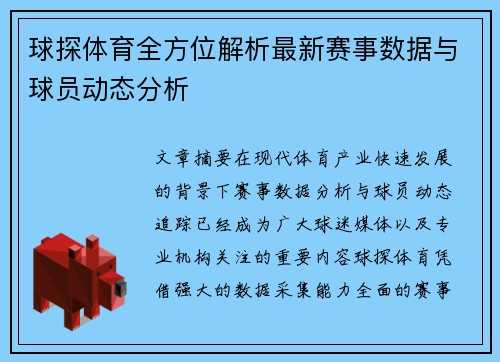 /uploads/images/20260624/qiu-tan-ti-yu-quan-fang-wei-jie-xi-zui-xin-sai-shi-shu-ju-yu-qiu-yuan-dong-tai-fen-xi.webp