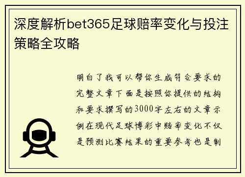 深度解析bet365足球赔率变化与投注策略全攻略